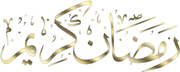 Arabic Calligraphy Islamic Png Transparent Ramadan Kareem Png